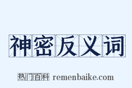 神密反义词是什么意思的图片